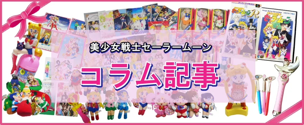 セーラームーングッズ買取り、フィギュア買取価格｜たいむましん